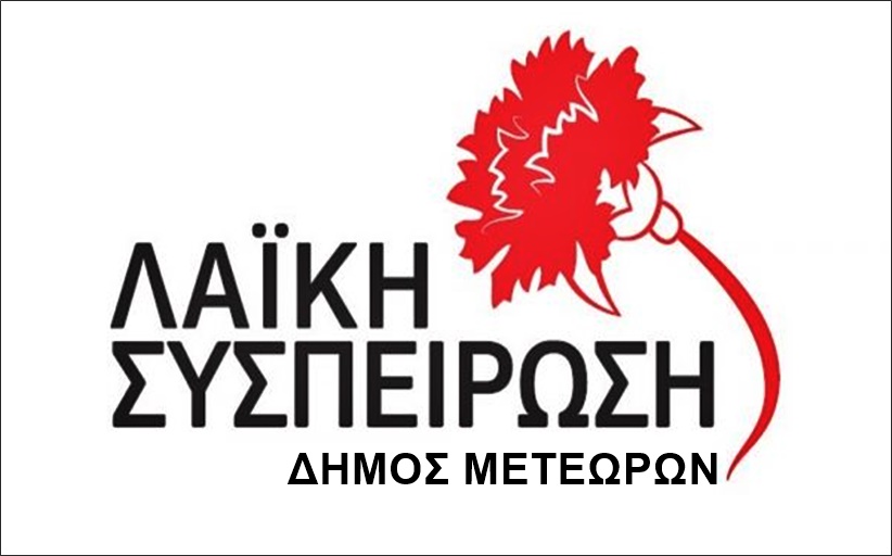 «Λαϊκή Συσπείρωση» Δήμου Μετεώρων: Aνακοίνωση ψηφοδελτίου με 75 ονόματα...