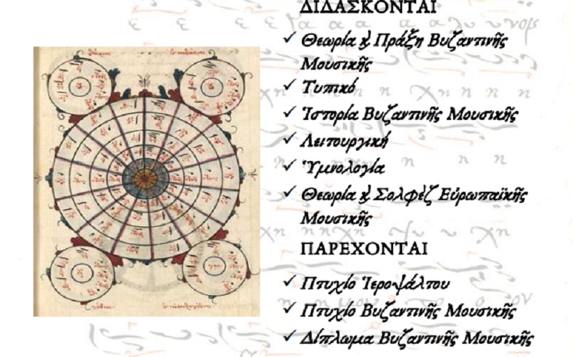 Έναρξη εγγραφών και μαθημάτων Σχολής Βυζαντινής Μουσικής