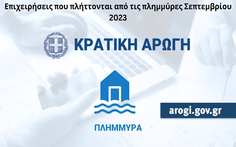 Περιφέρεια Θεσσαλίας: Προχωρά το έργο της καταγραφής και εκτίμησης ζημιών σε επιχειρήσεις - Συγκροτήθηκαν  43 Επιτροπές