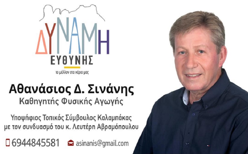 Ένας έμπειρος αυτοδιοικητικός o Αθανάσιος (Σάκης) Καψάλης στο πλευρό του Λευτέρη Αβραμόπουλου
