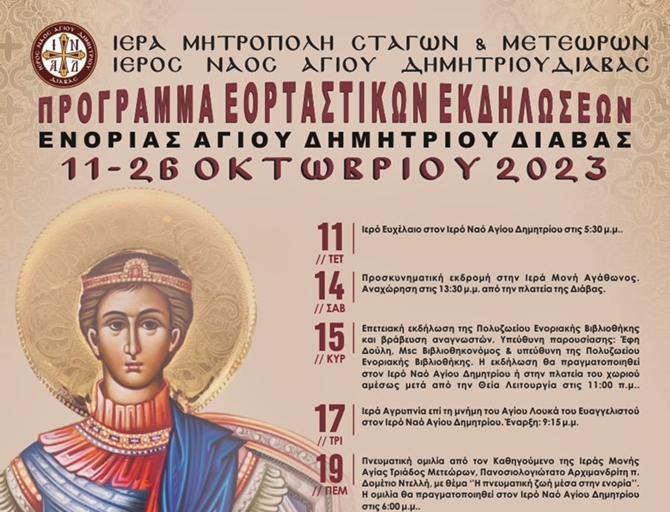 Εορταστικές εκδηλώσεις στην Ενορία Αγίου Δημητρίου Διάβας - Το πρόγραμμα