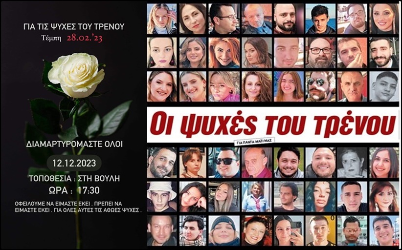 Συγκέντρωση στις 12-12-2023 στις 17:30 έξω από τη Βουλή, για τις αδικοχαμένες ψυχές στα Τέμπη