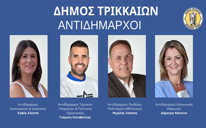 Οι αντιδήμαρχοι του Δήμου Τρικκαίων από τη νέα χρονιά