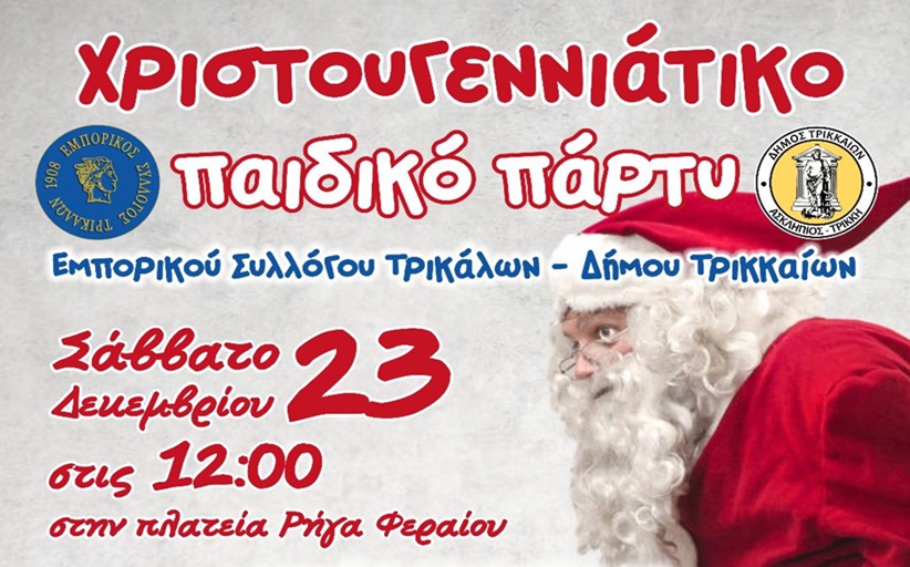 Χριστουγεννιάτικο Παιδικό Πάρτι του Εμπορικού Συλλόγου & του Δήμου Τρικκαίων