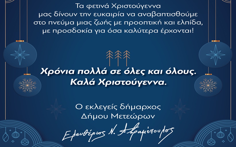 Ευχές για Χρόνια Πολλά και Καλά Χριστούγεννα από τον Δήμαρχο Δ. Μετεώρων, Λευτέρη Αβραμόπουλο
