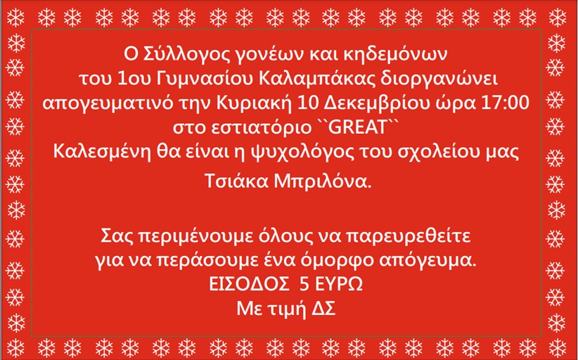 Απογευματινό από τον Σύλλογο Γονέων και κηδεμόνων του 1ου Γυμνασίου Καλαμπάκας