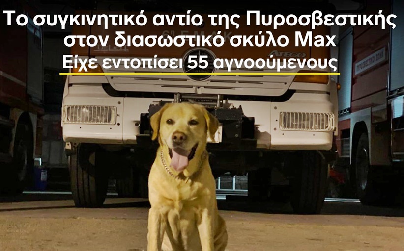 Το συγκινητικό αντίο της Πυροσβεστικής στον διασωστικό σκύλο ΜΑΧ