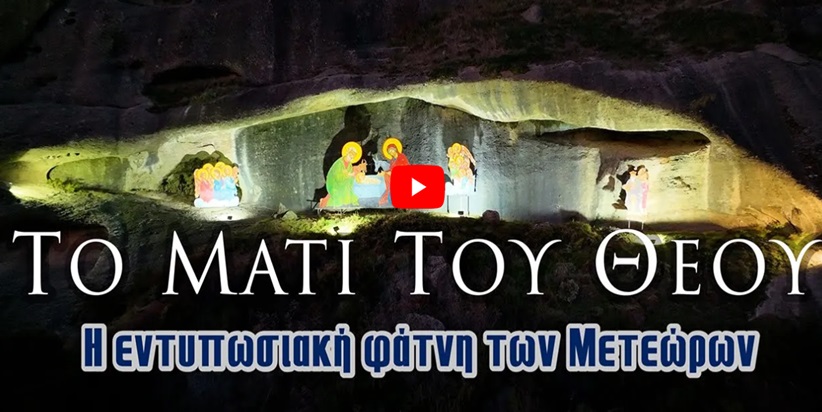 Η εντυπωσιακή φάτνη των Μετεώρων μέσα από ένα εξαιρετικό video