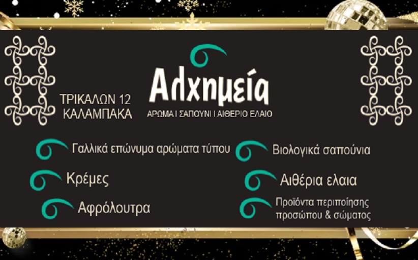 Η ΑΛΧΗΜΕΙΑ σας εύχεται Καλά Χριστούγεννα & Καλή Πρωτοχρονιά