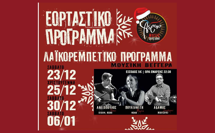 Eορταστικό Μουσικό Πρόγραμμα στο 