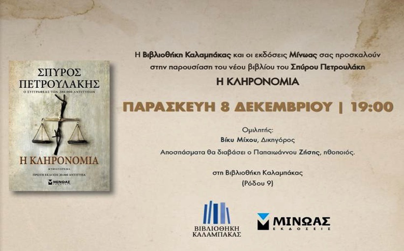 Ο συγγραφέας των best sellers “Σασμός”, “Το ναυάγιο” και “Κατά Ιωάννη”, Σπύρος Πετρουλάκης, στη Βιβλιοθήκη Καλαμπάκας