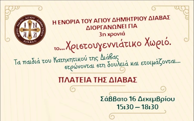 Χριστουγεννιάτικες εκδηλώσεις στη Διάβα στις 16 Δεκεμβρίου