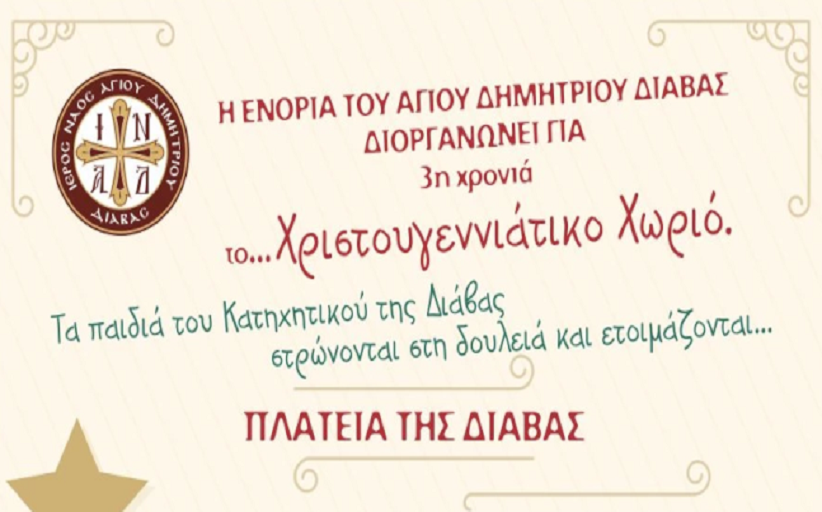 Μουσικοχορευτική βραδιά από τον ΜΕΕΣ Διάβας 30/12