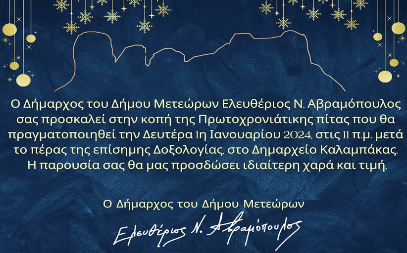 Μορφωτικός Σύλλογος Απανταχού Κρυοβρυσιωτών: Εκδήλωση στην Καλαμπάκα σήμερα παραμονή 31/12