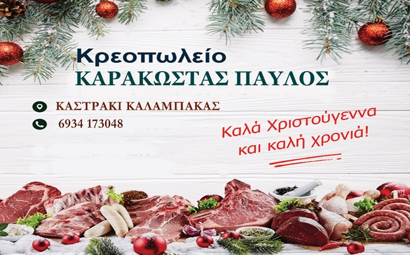 To Κρεοπωλείο στο Καστράκι του κ. Παύλου Καρακώστα, σας εύχεται Χρόνια Πολλά, Καλά Χριστούγεννα και Καλή Χρονιά