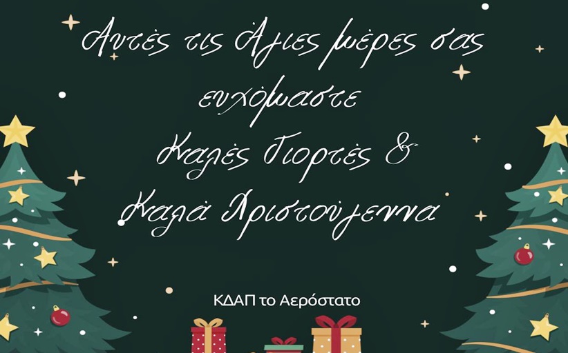 Πολλές Ευχές για καλές γιορτές από το ΚΔΑΠ Το Αερόστατο των Μετεώρων