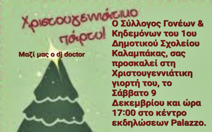 Χριστουγεννιάτικο πάρτυ από τον 1ο Δημοτικό Σχολείο Καλαμπάκας