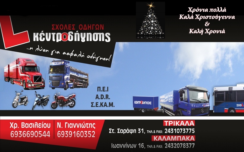Χρόνια πολλά ,Καλά Χριστούγεννα και Καλή Χρονιά από τη Σχολή Οδηγών 