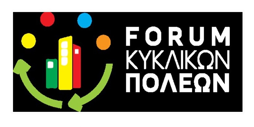 Τα Τρίκαλα φιλοξενούν την 3η Σύνοδο του Forum Κυκλικών Πόλεων