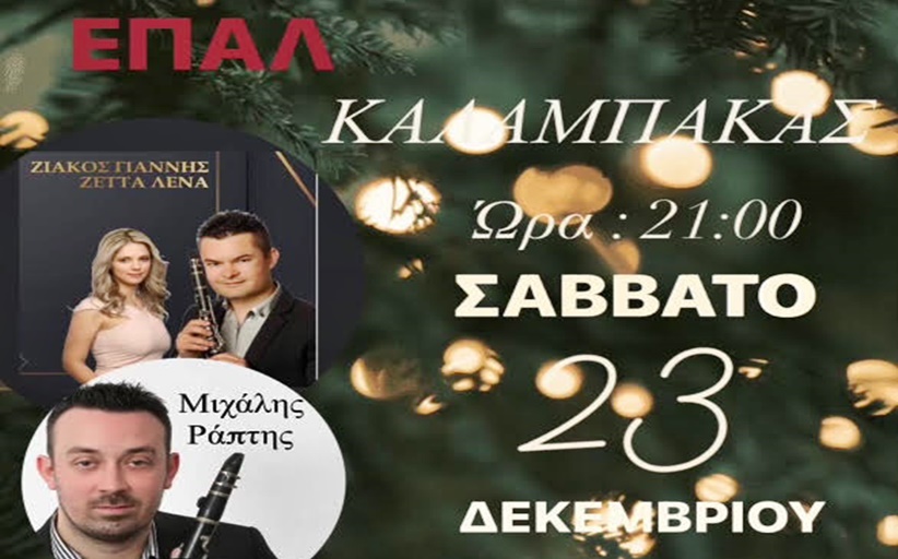 Το Σάββατο 23/12 ο ετήσιος χορός του ΕΠΑΛ Καλαμπάκας...