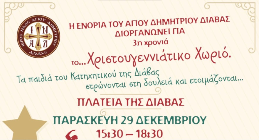 Σας προσκαλούμε σήμερα  Παρασκευή στο Χριστουγεννιάτικο Χωριό στην Διάβα!
