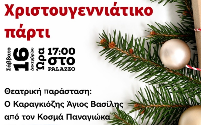 Χριστουγεννιάτικο πάρτυ από τον Σύλλογο Γονέων και Κηδεμόνων του 2ου Δημοτικού Σχολείου Καλαμπάκας