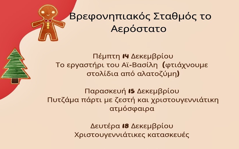 Βρεφονηπιακός Σταθμός το Αερόστατο των Μετεώρων