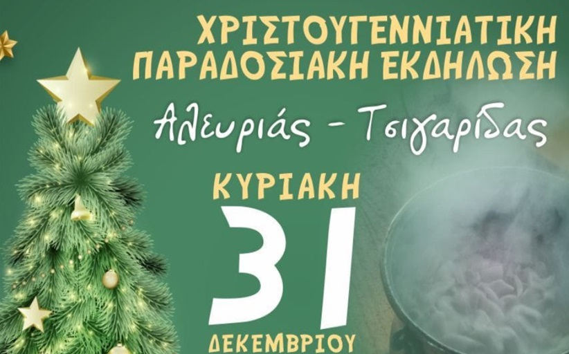 Μορφωτικός Σύλλογος Απανταχού Κρυοβρυσιωτών: Εκδήλωση στην Καλαμπάκα σήμερα παραμονή 31/12