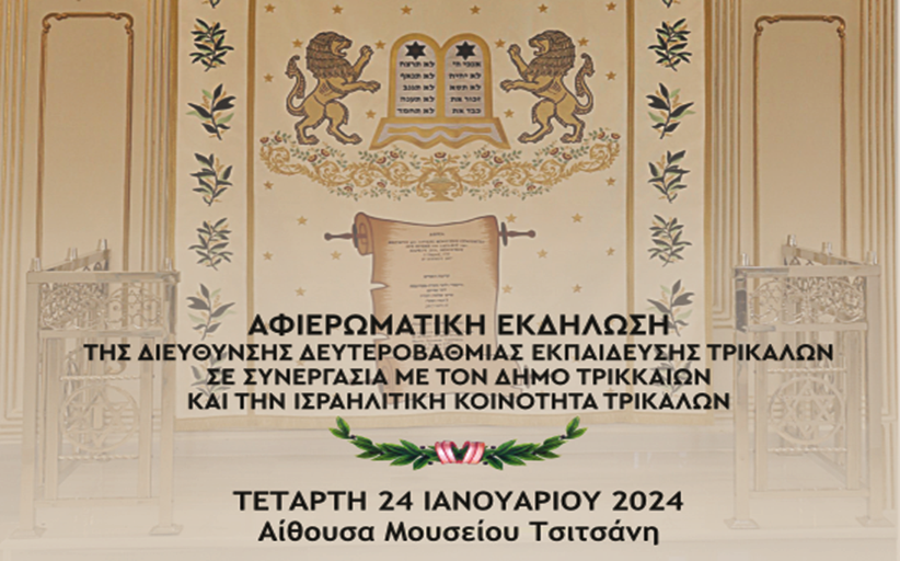 Ημέρα μνήμης του ολοκαυτώματος των Ελλήνων Εβραίων...