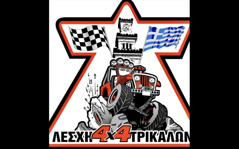 Τετρακίνητο τριήμερο στα Τρίκαλα