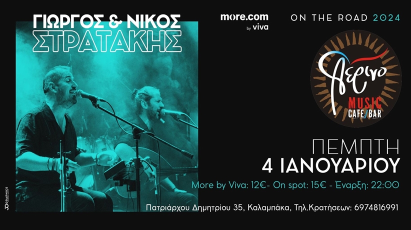 Ο Γιώργος και ο Νίκος Στρατάκης στο 