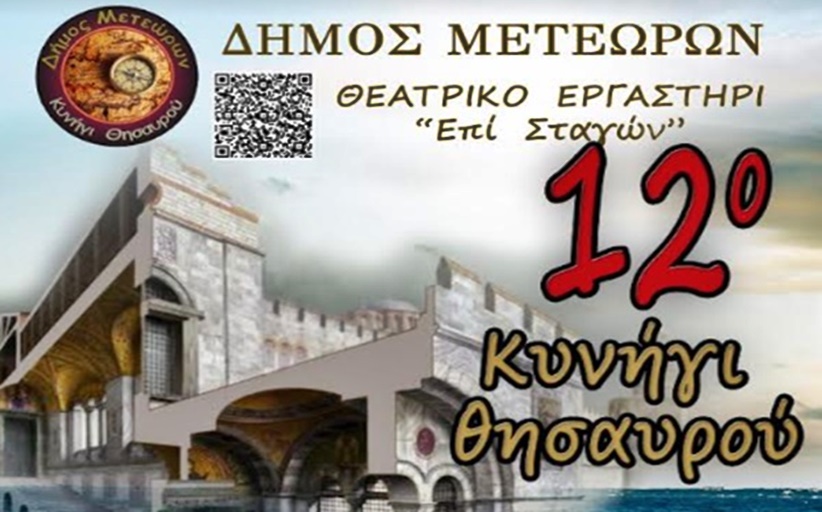 ΔΗΜΟΣ ΜΕΤΕΩΡΩΝ: Το 12ο Κυνήγι Θησαυρού 2024 ξεκινά…