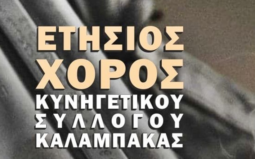 Έρχεται ο ετήσιος χορός του Κυνηγετικού Συλλόγου Καλαμπάκας