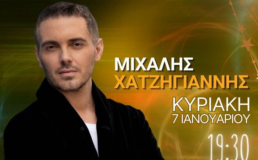 Τελετή Λήξης του 12ου Μύλου των Ξωτικών με τον Μιχάλη Χατζηγιάννη