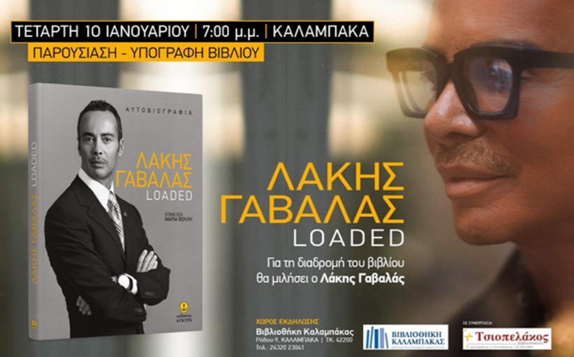 O Λάκης Γαβαλάς στη Βιβλιοθήκη Καλαμπάκας την Τετάρτη 10/1