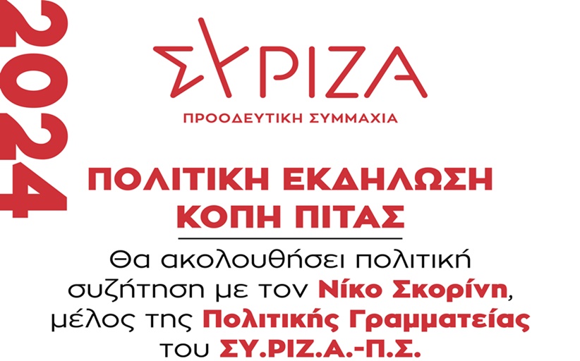 Κόβει την πίτα η Ν.Ε. ΣΥ.ΡΙΖ.Α.-Π.Σ. ΤΡΙΚΑΛΩΝ - Ομιλία Νίκου Σκορίνη