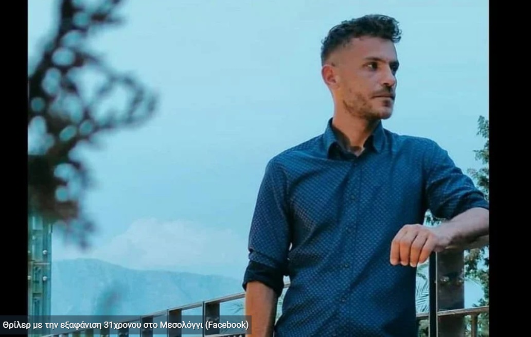 Εξαφάνιση 31χρονου στο Μεσολόγγι: Κενά στα στοιχεία που έδωσε ο 50χρονος στις Αρχές - Ερωτηματικά για τα χρήματα που δανείστηκε