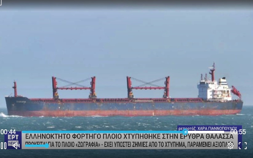 Ελληνόκτητο πλοίο χτυπήθηκε από πύραυλο στην Ερυθρά θάλασσα – Δεν υπάρχει Έλληνας στο πλήρωμα