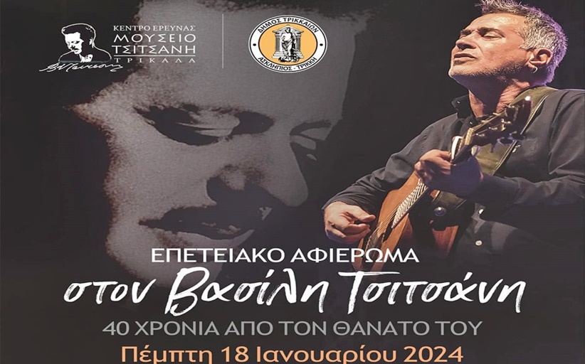 Επετειακό αφιέρωμα στον Βασίλη Τσιτσάνη με τη συμμετοχή του Παντελή Θαλασσινού 18/1
