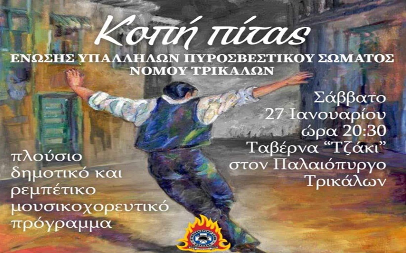 Κοπή Βασιλόπιτας Ενωσης Υπαλληλων Πυροσβεστικού Σωματος Νομού Τρικάλων το Σάββατο 27/1
