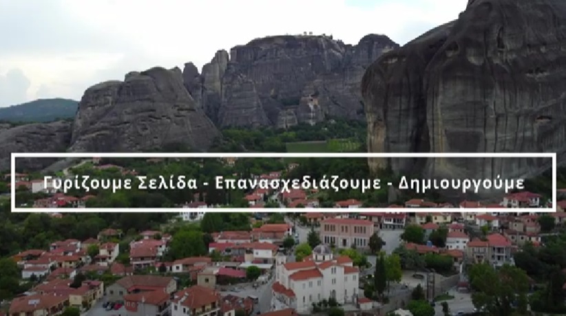 Ο ΔΗΜΑΡΧΟΣ ΔΗΜΟΥ ΜΕΤΕΩΡΩΝ, ΛΕΥΤΕΡΗΣ ΑΒΡΑΜΟΠΟΥΛΟΣ ΠΑΡΟΥΣΙΑΣΕ ΤΟ ΝΕΟ ΛΟΓΟΤΥΠΟ ΤΟΥ ΔΗΜΟΥ