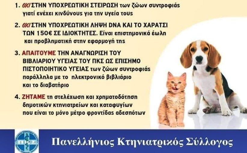 Απεργούν οι Κτηνίατροι στις 17 Ιανουαρίου