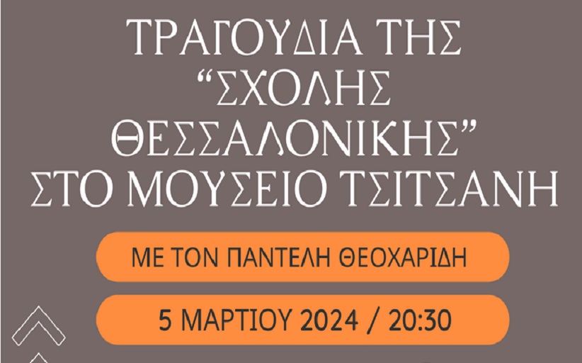 Συναυλία για τη «Σχολή της Θεσσαλονίκης» στο Μουσείο Τσιτσάνη