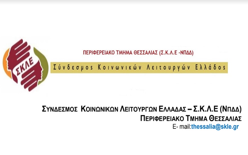 Ο Σύνδεσμος Κοινωνικών Λειτουργών Ελλάδας (ΣΚΛΕ) και το Περιφερειακό Τμήμα Θεσσαλίας συμμετέχει στην Απεργία