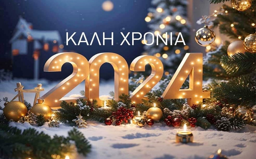 Κόβει τη Βασιλόπιτα ο Πολιτιστικός Σύλλογος Αμαράντου (Η ΒΕΝΤΙΣΤΑ)