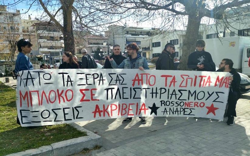 Τρίκαλα: Αναστολή εκτέλεσης έξωσης 4μελούς οικογένειας σε υπόθεση πλειστηριασμού ακινήτου
