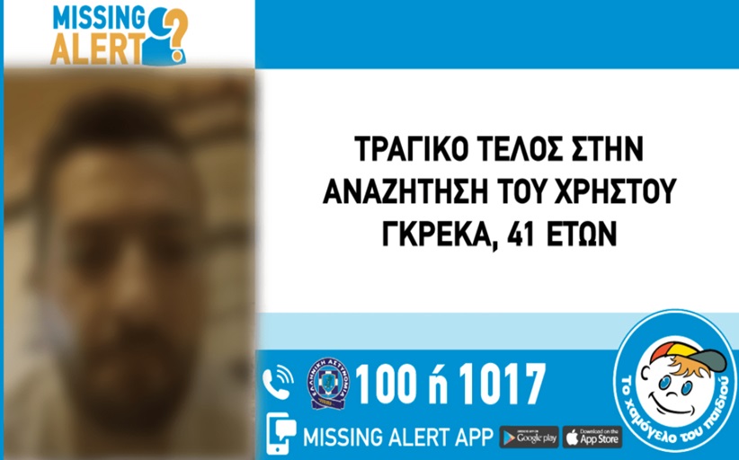 Νεκρός βρέθηκε ο 41χρονος άνδρας που είχε εξαφανιστεί