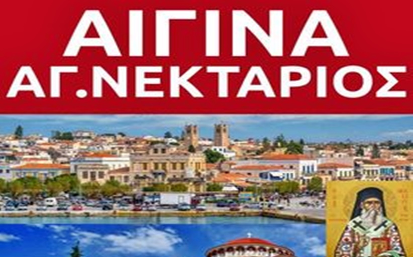 Εκδρομή στον ΄Αγιο Νεκτάριο στην Αίγινα