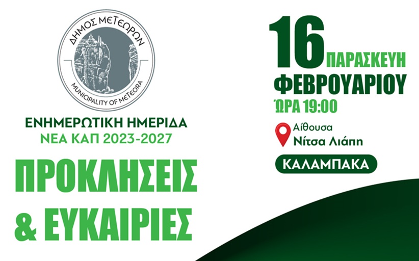 Ευχαριστίες Δημάρχου Μετεώρων στην ΤΕΡΝΑ Α.Ε. για τη διαμόρφωση χώρου στη θέση «Ποταμιά»