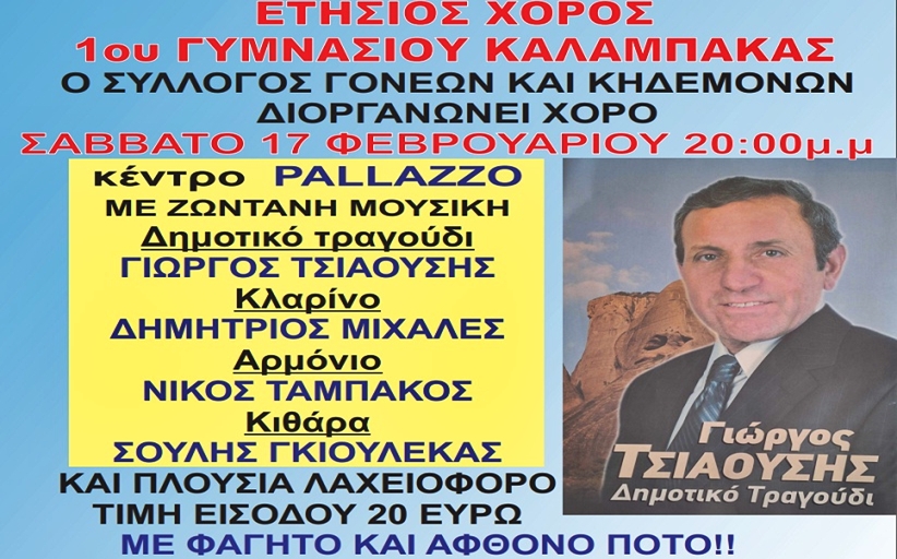 Χορεύει το Σάββατο το 1ο Γυμνάσιο Καλαμπάκας...